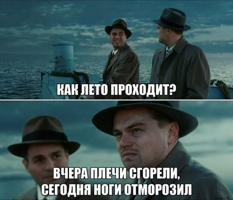 летом ноги отморозил.webp