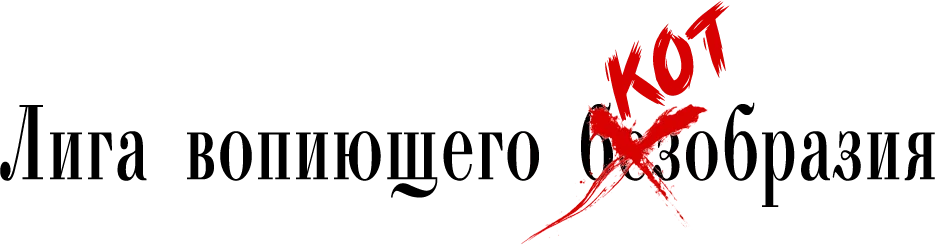 Лига вопиющего безобразия.webp