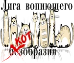 Лига вопиющего безобразия0.png