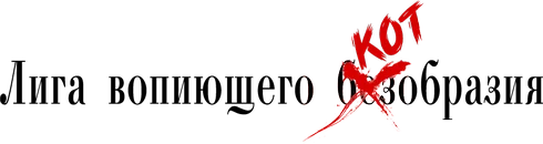 Лига вопиющего котобразия.png