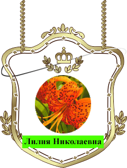 Лилия Николаевна.png