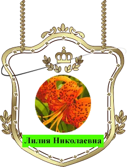 Лилия Николаевна.webp