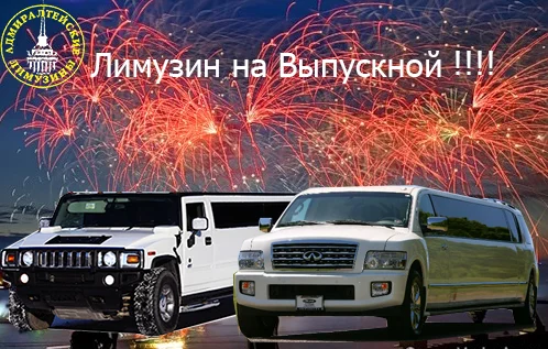 Лимузин на выпускной1.webp