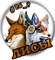 Лисы.webp