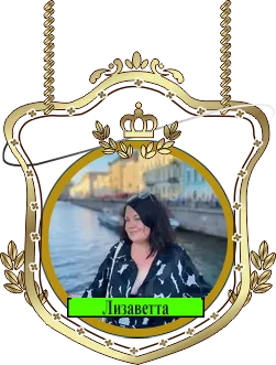 Лизаветта.webp