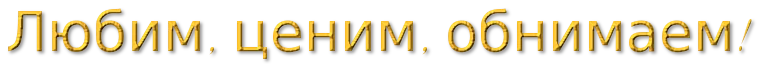 любим ценим.webp