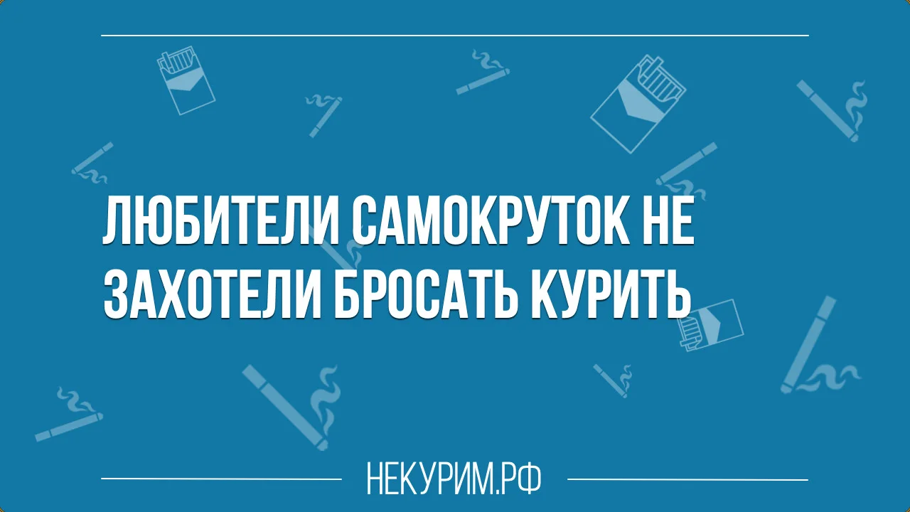 Любители самокруток не захотели бросать курить.webp