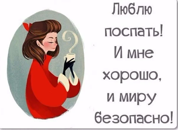 Люблю поспать.webp