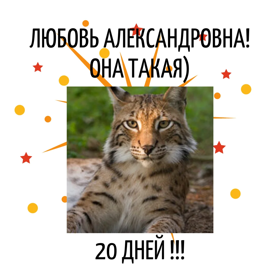 любовь александровна! (1).webp