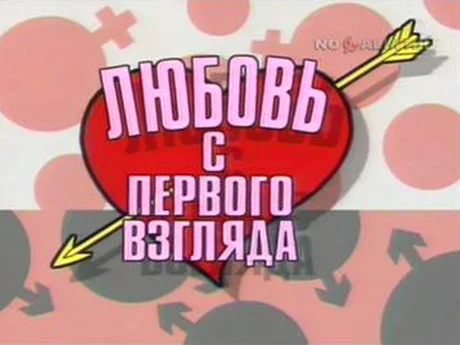 любовь-с-первого-взгляда.webp