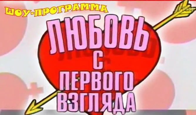 Любовь с Первого Взгляда2.webp