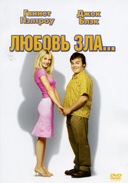 любовь зла.webp