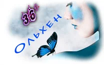 Люди в синем Ольхен.webp