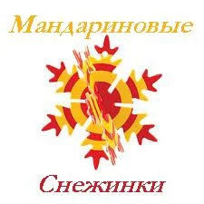 лого манд снежинка текст 1.webp