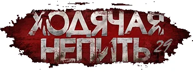 лого ходячая  111 29 2. бел 220.webp