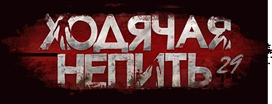 лого ходячая  111 29 2. черн 220.webp