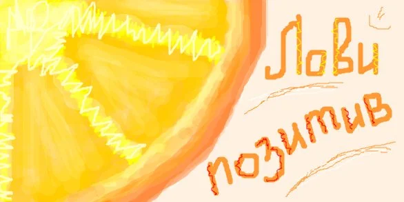 лови позитив.webp