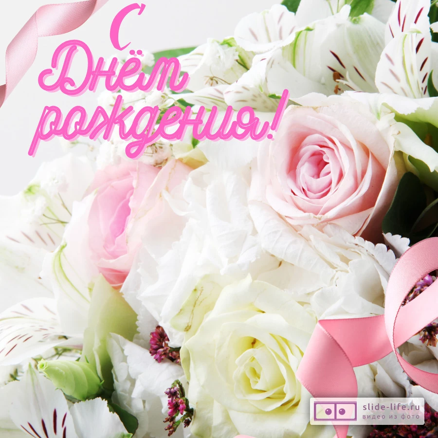 luchshaya-otkrytka-s-dnem-rozhdeniya-zhenschine.webp