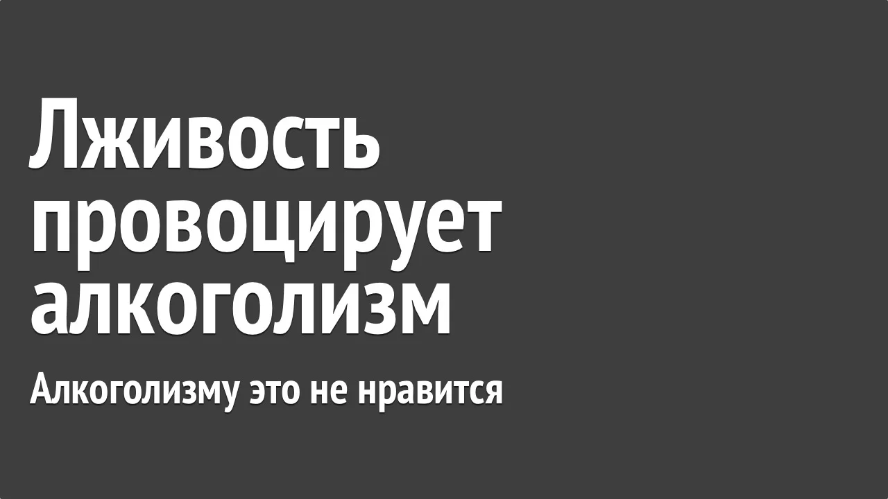 lzhivost-provociruet-alkogolizm-i-pristrastite-k-psixotropnym-veschestvam.webp