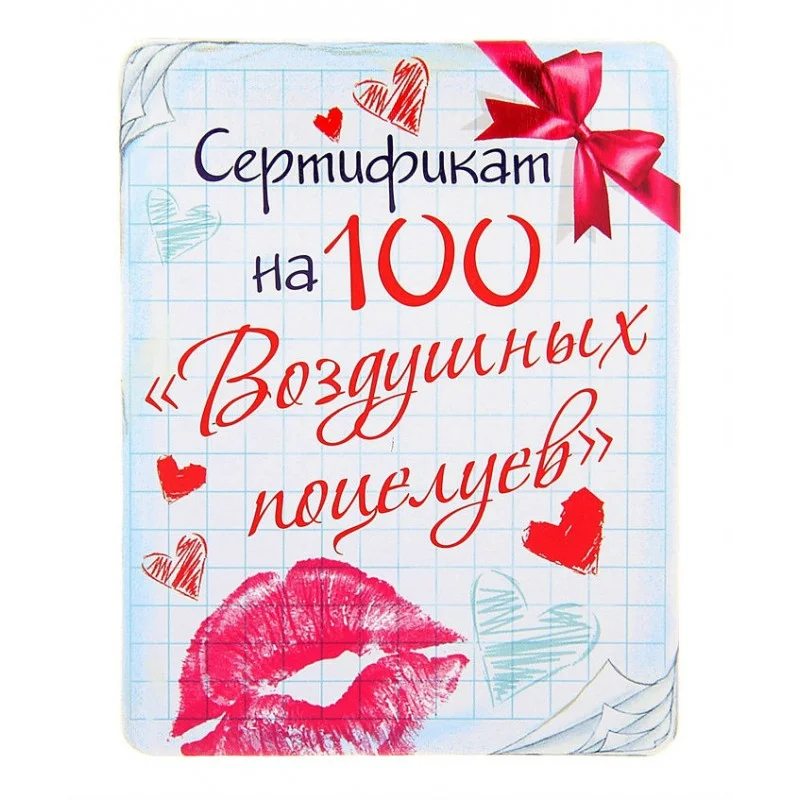magnit-sertifikat-na-100-vozdushnykh-poceluev.webp