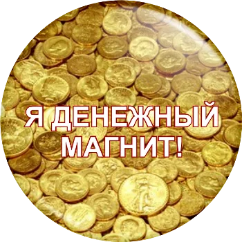 magnit_ya_denezhnyy_magnit.webp
