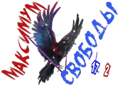 Максимум свободы3.webp