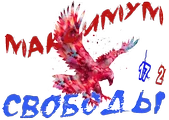Максимум свободы4.webp