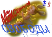 Максимум свободы5.webp