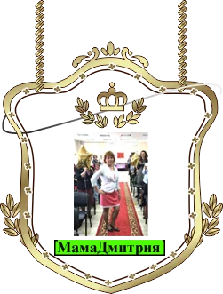 МамаДмитрия.webp