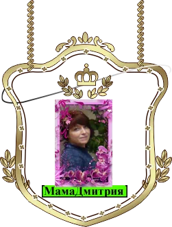 МамаДмитрия.png