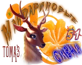 Мандариновые олени Т1.webp