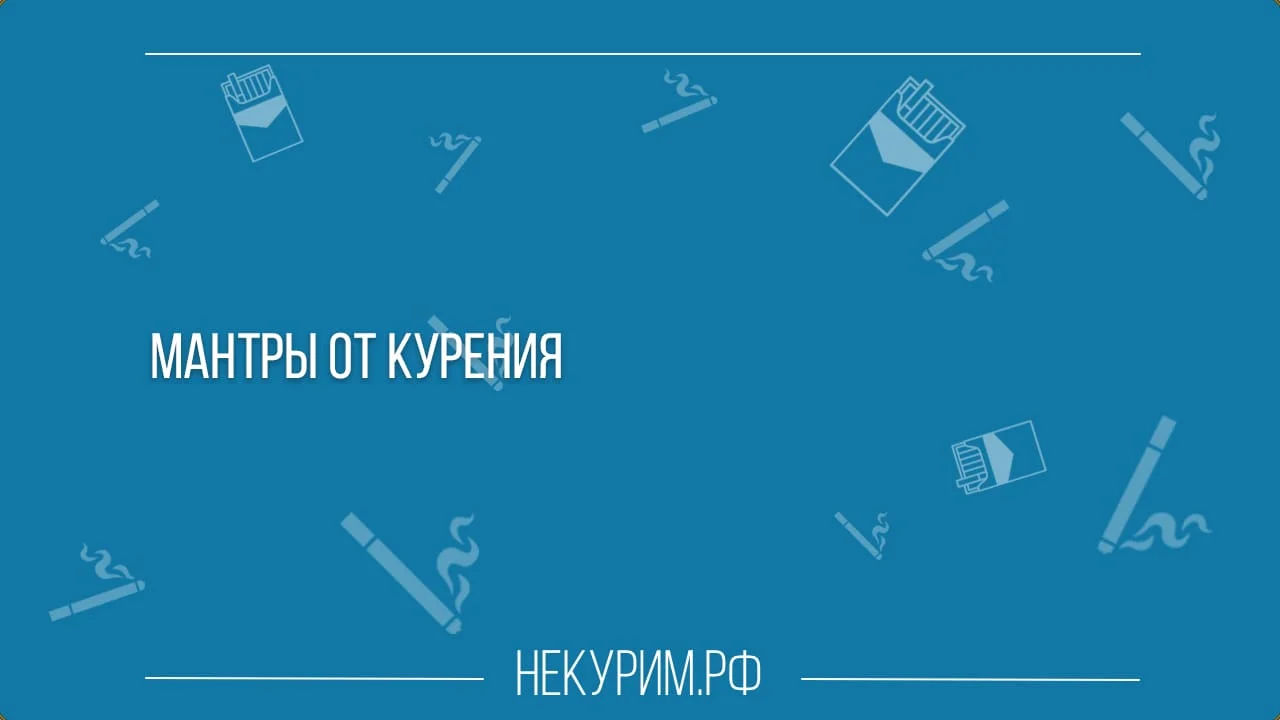 Мантры от курения.webp