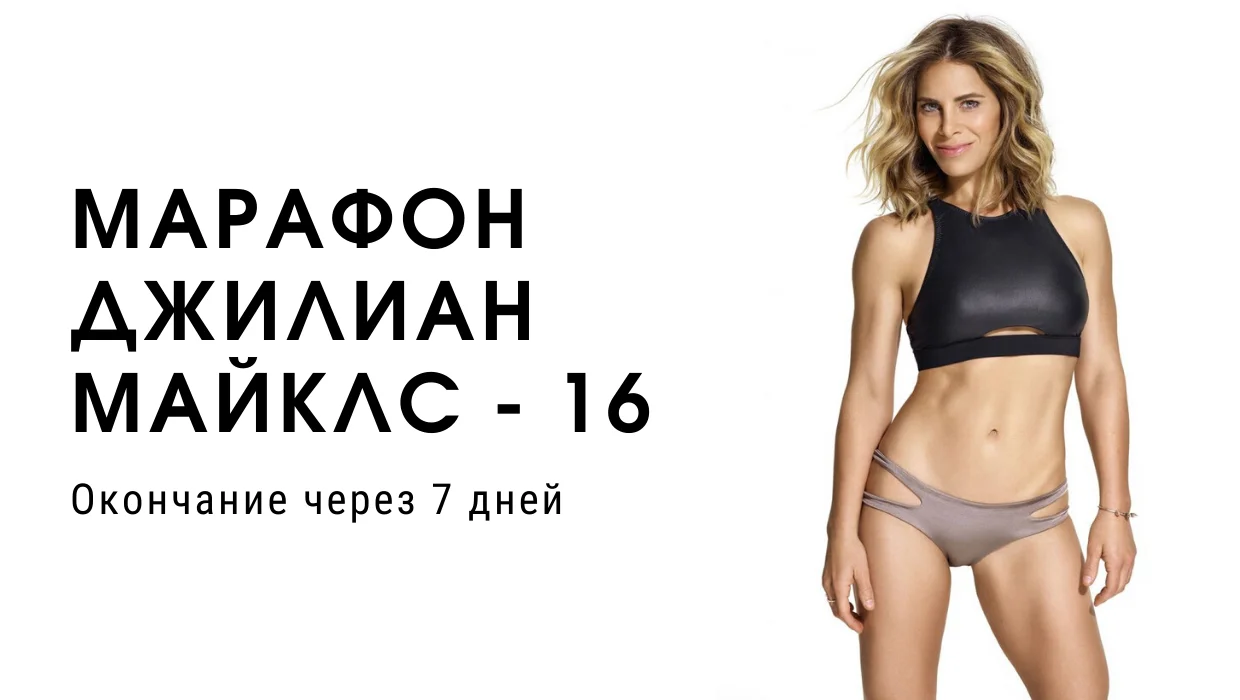 МАРАФОН ДЖИЛИАН МАЙКЛС - 16.webp