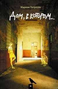 Mariam_Petrosyan__Dom_v_kotorom....webp