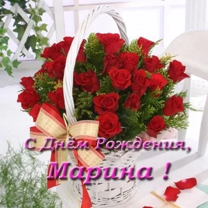 Marina-s-dnem-rozhdeniya-kartinki-28.webp