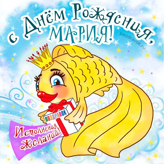 mariya-otkrytka-pozdravok.webp