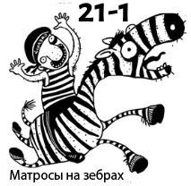 Матросы на Зебрах, копия (1) copy.webp
