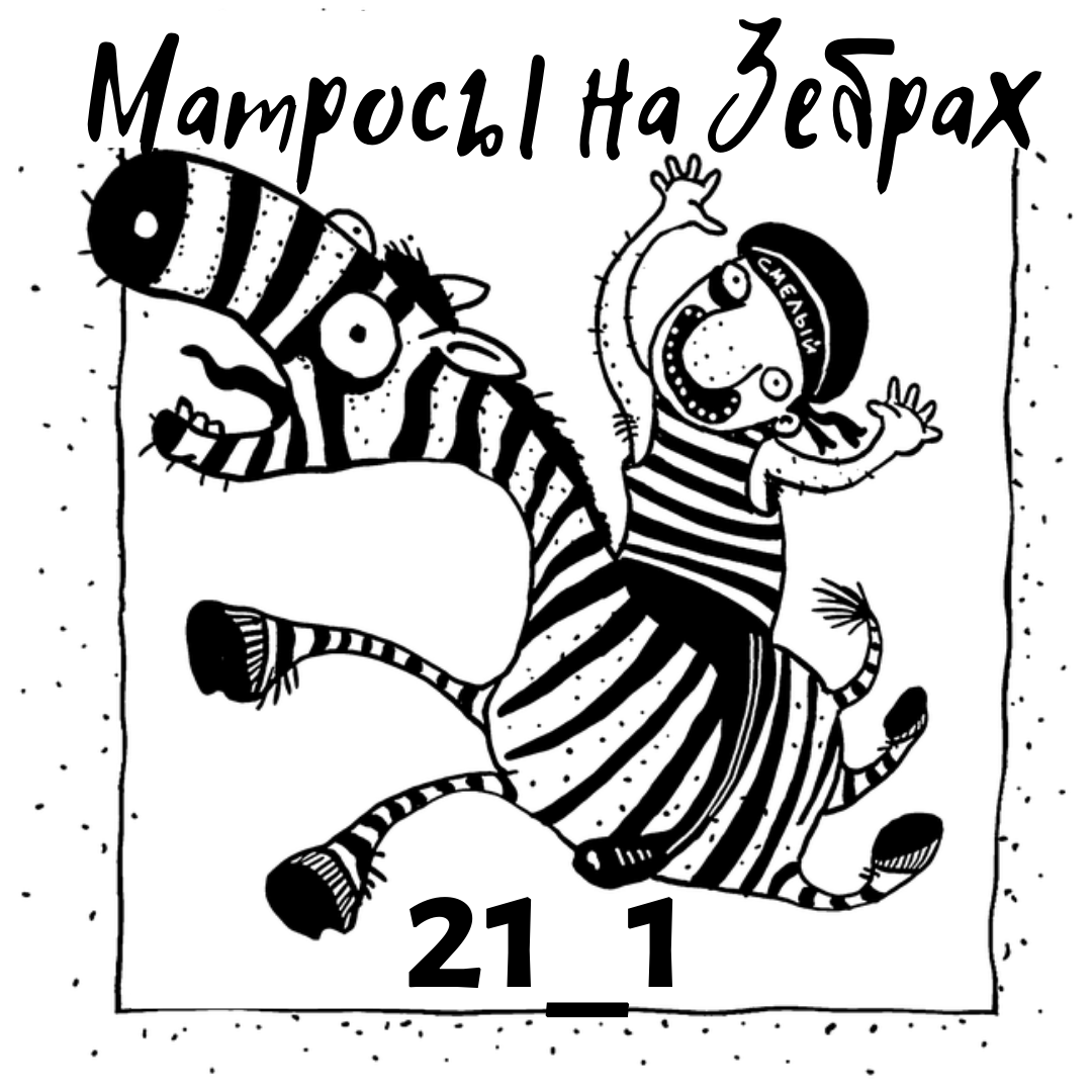 Матросы на Зебрах.png