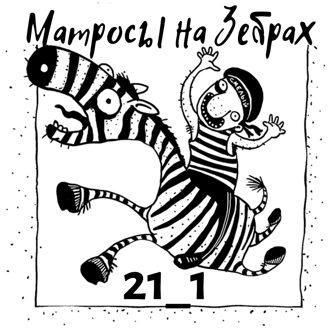 Матросы на Зебрах.webp