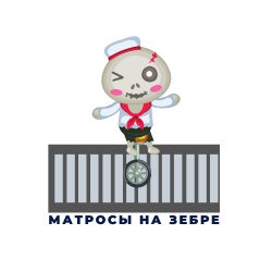 матросы на зебре (2).png