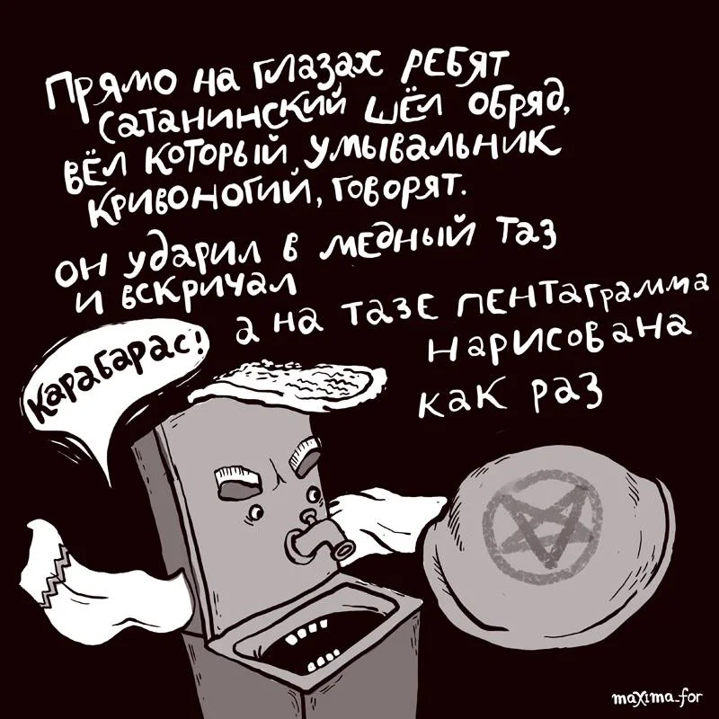 maxima_for-Комиксы-мойдодыр-сатана-4148941.webp
