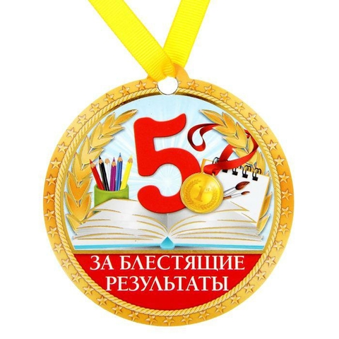 medal-na-magnite-za-blestyashchie-rezultaty-1500591_480_480_jpg.jpg