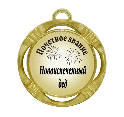 medal-novoispechennyy-ded.jpg