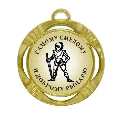 medal-samomu-smelomu-i-dobromu-rytsaryu.webp