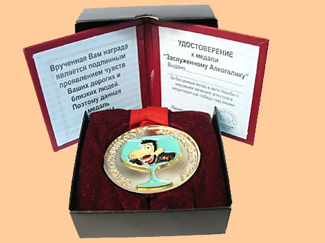 medal-zasluzhennyj-alkogolik.webp