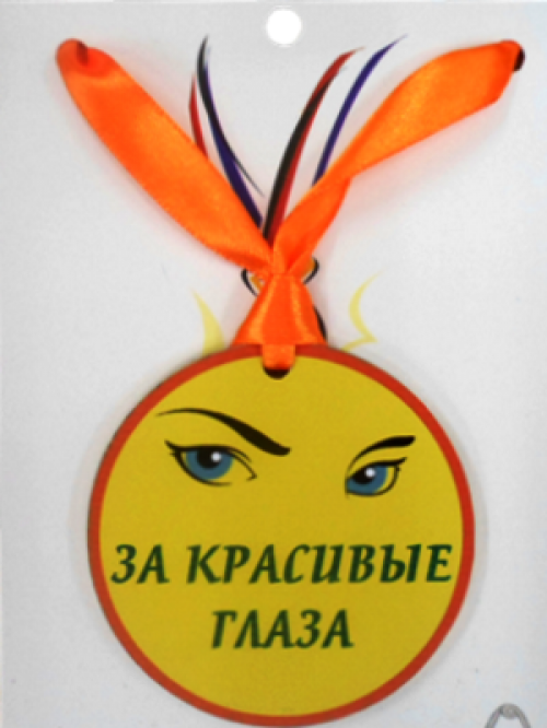 Medal___plastikovaya__Za_krasivye_glaza.png