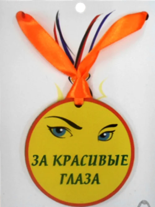 Medal___plastikovaya__Za_krasivye_glaza.webp