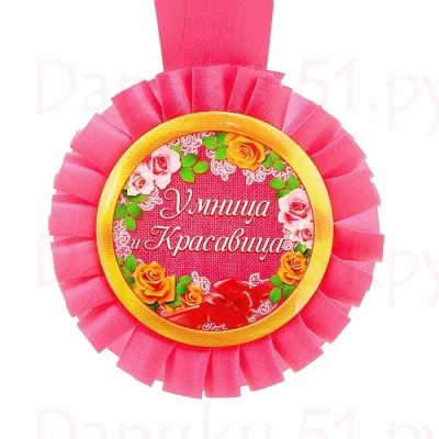medal__rozetka_umnica_i_krasavica.webp