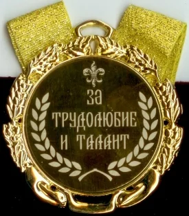 Medal_pozdravitelnaya.webp