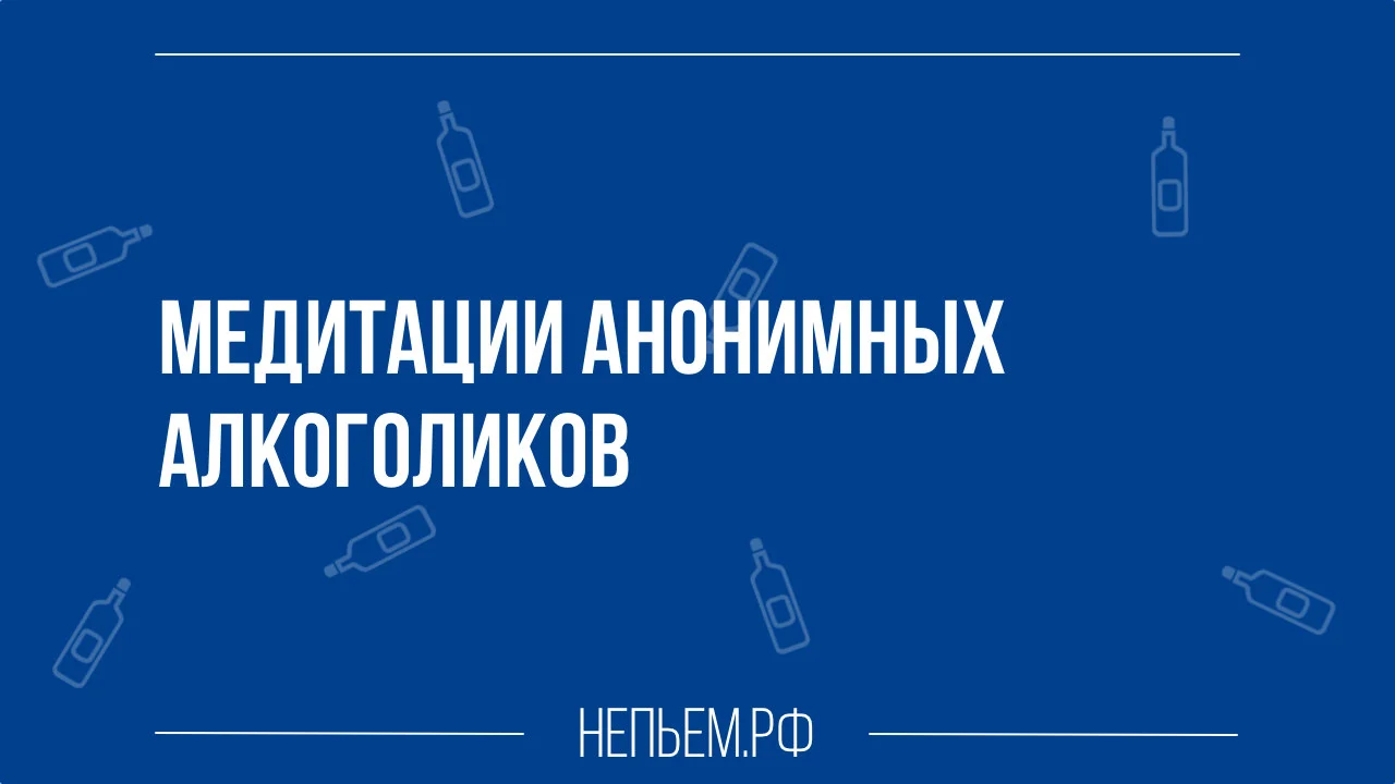 медитации анонимных алкоголиков.webp